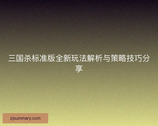 三国杀标准版全新玩法解析与策略技巧分享