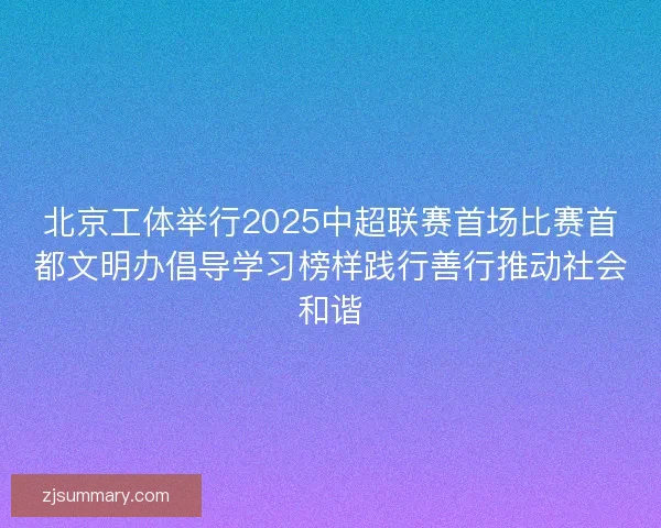 北京工体举行2025中超联赛首场比赛首都文明办倡导学习榜样践行善行推动社会和谐