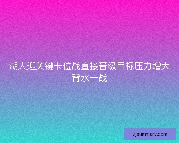 湖人迎关键卡位战直接晋级目标压力增大背水一战